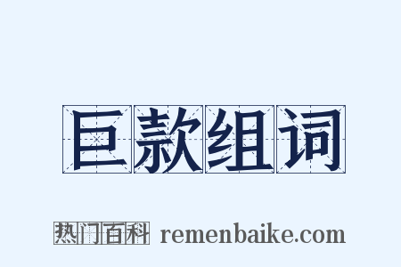 巨款组词是什么意思的图片